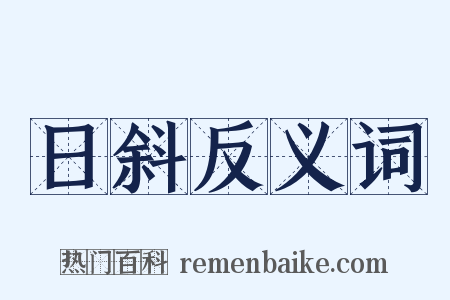 日斜反义词是什么意思的图片
